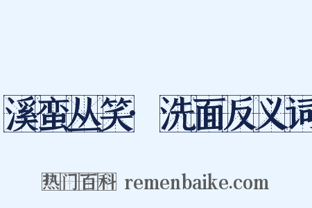 溪蛮丛笑·洗面反义词是什么意思的图片